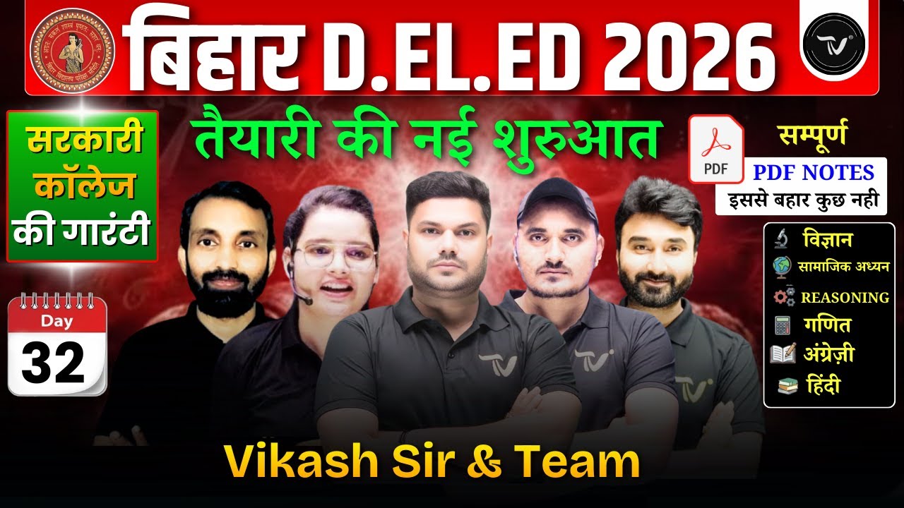 बिहार डीएलएड महा मैराथन : Bihar Deled 2026 Marathon Class 2026 | Bihar D.El.Ed Chapter Wise Class 32