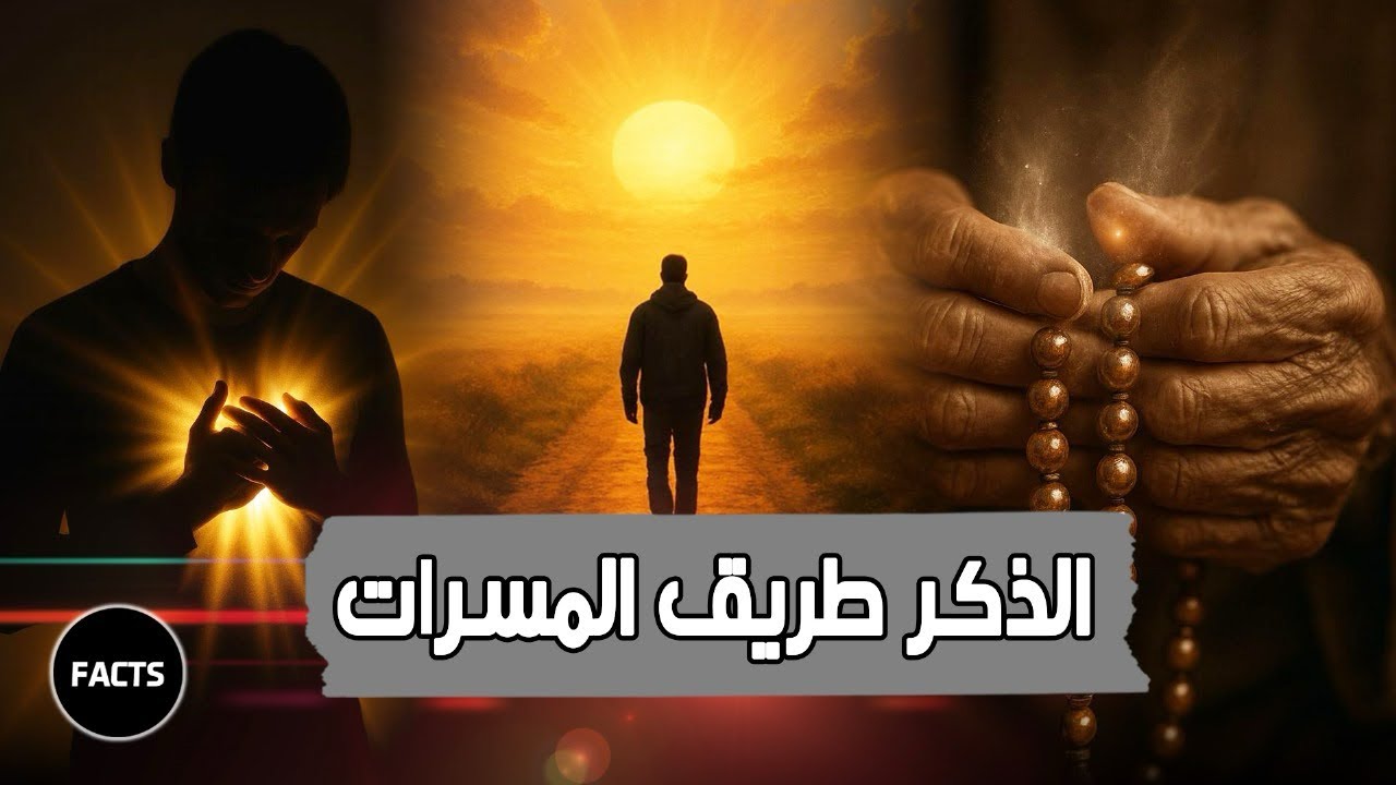 الزم الاستغفار بالليل والنهار .. إنَّه طريق مليء بالمسرّات