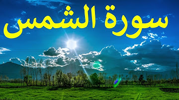 تلاوة سورة الشمس كاملة للقارئ احمد الشبلي | surah AshShams
