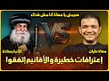 حوار مع مطران الآنبا بسادة في مواجهة معاذ عليان الاقانيم اتفقوا مع بعض سيبني يا معاذ انا مش قدك