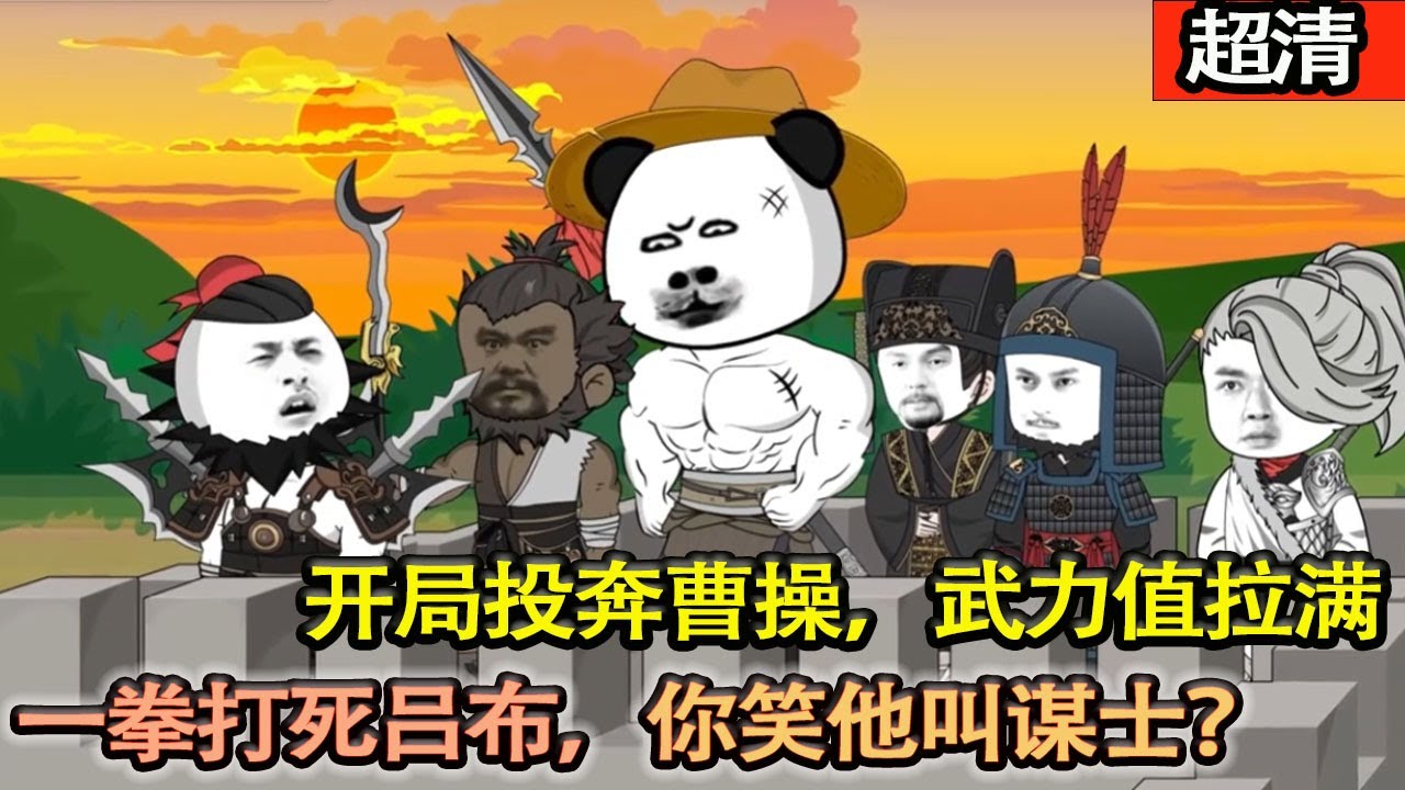 沙雕動畫【穿越三國，應聘謀士！沒想到我上崗第壹天就當著曹操的面把典韋給暴打了壹頓！還把呂布打到求饒！曹孟德：你説這是謀士？你就説贏了沒！】#乖仔动画