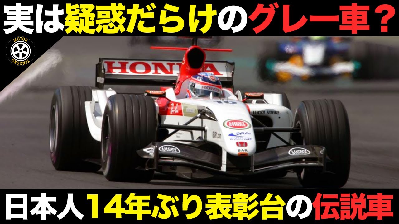 実は違反スレスレだった 大躍進の04年 BARホンダで起こっていた事とは