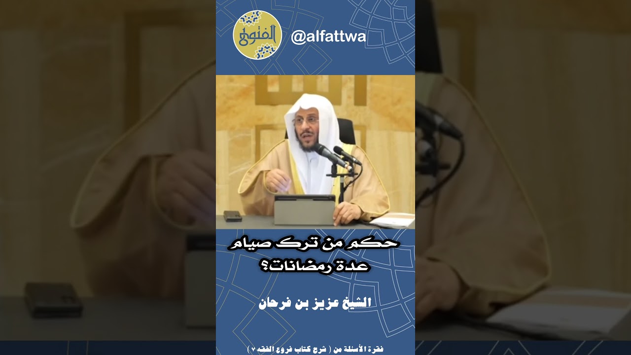 حكم من ترك صيام عدة رمضانات؟ | الشيخ عزيز بن فرحان