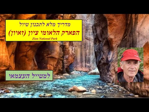 וִידֵאוֹ: מדריך לפארק הלאומי אולימפי