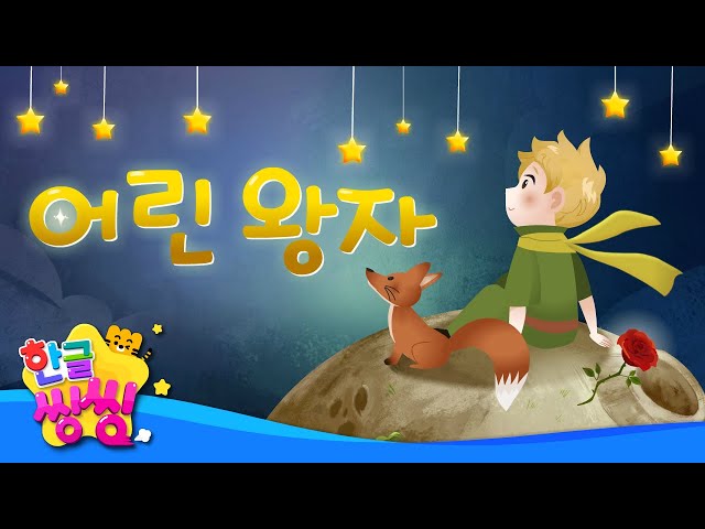 어린 왕자🥀│The Little Prince│어린 왕자는 장미를 다시 만날 수 있을까요?│📖🌈씽씽동화나라│한글씽씽│어린이 동화│명작동화 class=