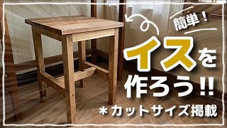 【イスは簡単に作れる!マジで】#diy #手作り家具#セルフリノベーション