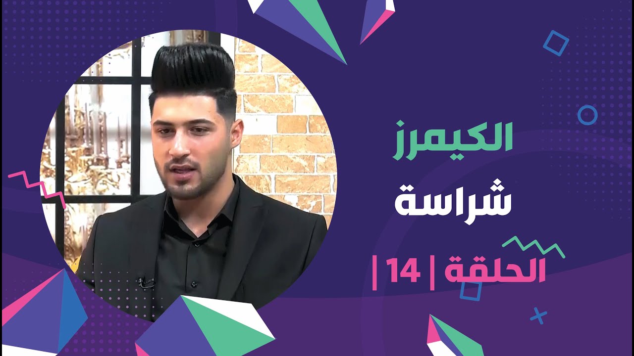 برنامج برلمان المشاهير | الحلقة | 14 | مع الكيمرز شراسة