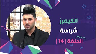 برنامج برلمان_المشاهير | الحلقة | 14 | مع الكيمرز شراسة