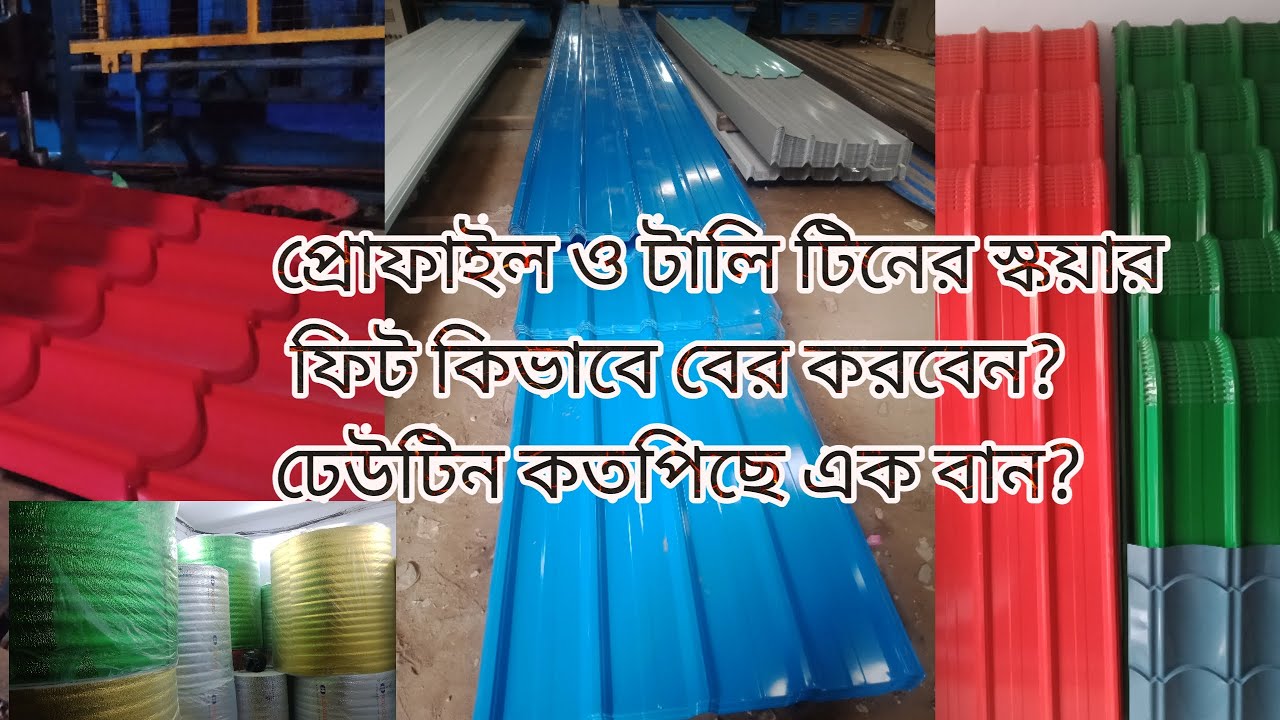 প্রোফাইল টালিটিন ঢেউটিনের হিসাব কিভাবে বের করবেন? Profile tali dewtin color tin নবাব স্টীল