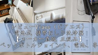 レビューViaes（ビアエス） 電池式 携帯おしり洗浄器 【メーカー直販 正規品】 （ペットボトルジョイント、電池、専用ポーチ、予備ノズル付） シャワー ウォッシュ 旅行 便利グッズ トイレ ハンディ