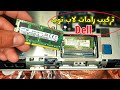 تركيب رامات لاب توب dell| تغيير رامات اللاب توب