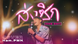 ส่งซิก (ONE DAY) - บุ๊ค ศุภกาญจน์ [ Cover - Ham.PMN ]