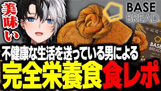 不健康な生活を送っていたら完全栄養食の案件がきた【BASE BREAD】