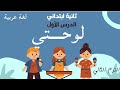 لوحتي شرح مبسط وممتع لغة عربية تانية ابتدائي الترم الثاني الدرس الأول لوحتي شرح مبسط وممتع لغة عربية تانية ابتدائي الترم الثاني الدرس الأول