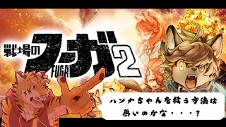 【戦場のフーガ2】ベレノスの破壊しか道は無い？ #9【Vtuber/虎縞雷一】