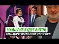 MARUV не будет битой. Кремлевские вбросы про Зеленского