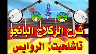Banjo Amazigh 2018  (إقاعات بانجو أمازيغ ( ركلاج تشلحيت الروايس