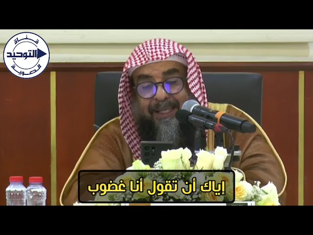 إياك أن تقول أنا غضوب | الشيخ سليمان الرحيلي