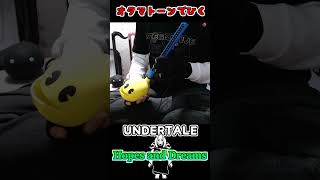 【UNDERTALE】オタマトーンでHopes and Dreamsを弾いてみた【アズリエル】#shorts #弾いてみた
