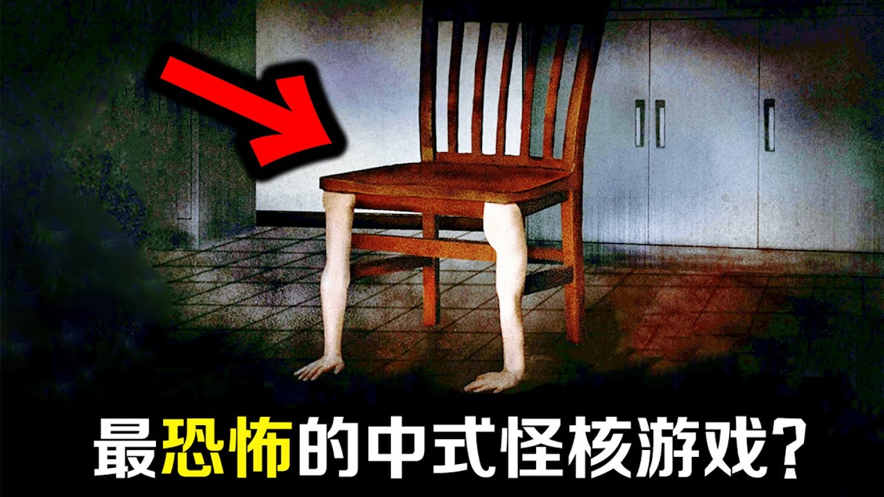 小心！這家宅子的東西極度危險！亂碰就會墮入怪核地獄！中式恐怖遊戲《吃香》