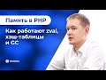 03 | Память в PHP: как работают zval, хэш‑таблицы и GC