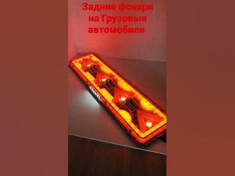 задние светодиодные фонари на Грузовые автомобили стрелки - YouTube