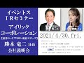 第29回 イベントスIR オンラインセミナー  アイリックコーポレーションの説明：三井智映子さん出演（ハイブリッドバージョン）