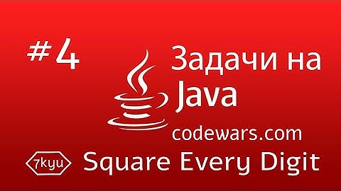 JAVA Задачи. #4. Square Every Digit