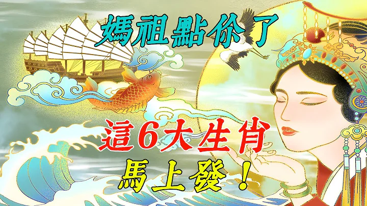 妈祖点你了！这6大生肖年底之前马上发！财运全面爆发！2024年最不缺钱！|#佛语禅心  #运势 #风水 #佛教 #生肖【佛语】 - 天天要闻