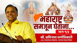 महाराष्ट्र समजून घेताना | भाग 01 | अविनाश धर्माधिकारी (IAS) | Chanakya Mandal Pariwar #maharashtra