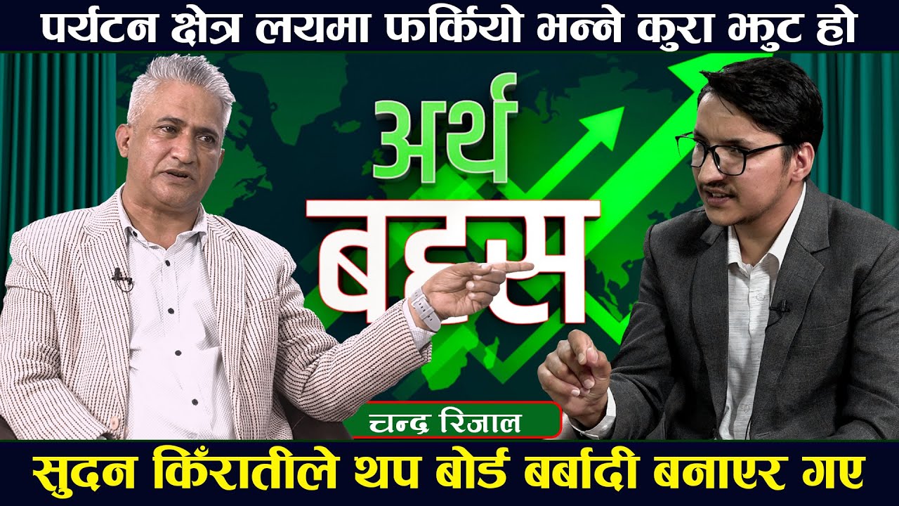 Chandra Rijal पर्यटन बाेर्डभित्र चरम भ्रष्टाचार, पूर्व उपाध्यक्षले यसरी गरे भण्डाफाेर ...