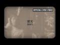 張雨生 Tom Chang -《靈光》Official Lyric Video