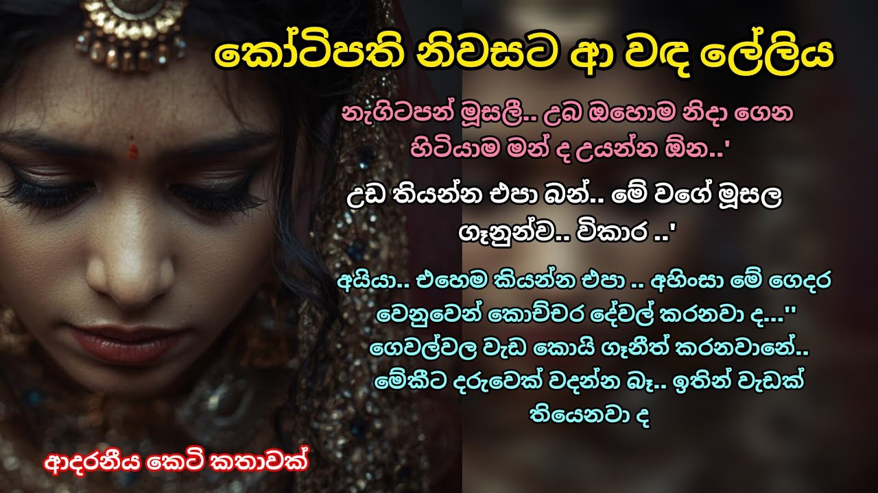 කෝටිපති නිවසට ආ වඳ ලේලිය 💕 කෙටි කතාවක් 💖 #කෙටිකතා #love #adarakatha #ketikatha #ආදරකතා 