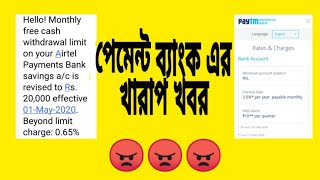 খারাপ খবর এয়ারটেল ও পেটিএম পেমেন্ট ব্যাংকের।Bad news For airtel and paytm payments bank customer.