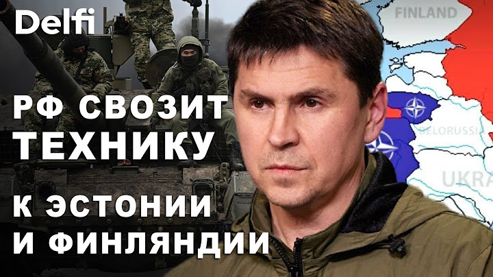 Михаил Подоляк. «Запад-2025» и угроза вторжения - ждать ли эскалации?
