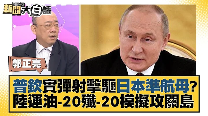 普欽實彈射擊驅日本準航母？陸運油-20殲-20模擬攻關島 新聞大白話@tvbstalk 20230723 - 天天要聞