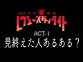 当てはまったら注意！？劇場版スタァライト見た人あるある？(茶番①)