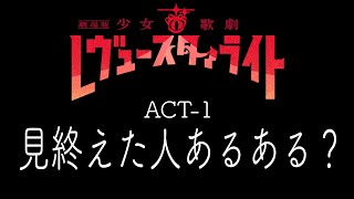 当てはまったら注意！？劇場版スタァライト見た人あるある？(茶番①)