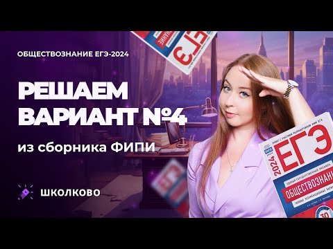Решаем вариант №4 из сборника ФИПИ обществознание ЕГЭ-2024