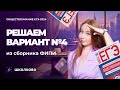 Решаем вариант №4 из сборника ФИПИ обществознание ЕГЭ-2024