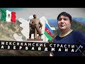 Мексиканцы снесли памятник азербайджанскому диктатору?