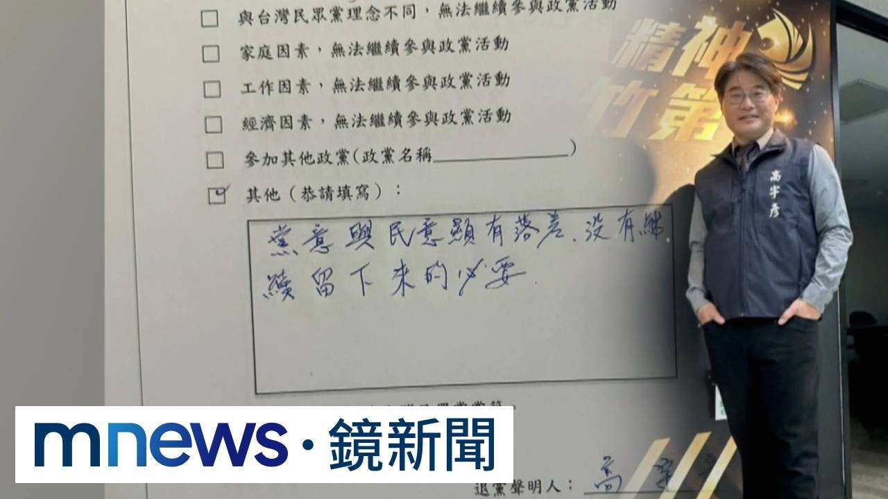 停不下來！民眾黨再爆退黨潮　黃光芹轟：標準在哪｜#鏡新聞