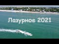Лазурное 2021, черное море, пляж
