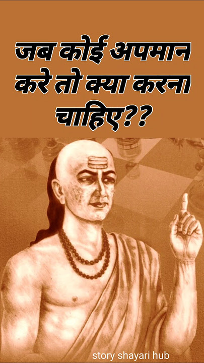 What to do when someone insults you? Keep quiet/answer #Chanakyaniti #indianphilosophy #Chanakya #short