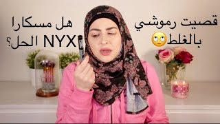 مسكارا نكس الجديدة ( تستحق الشهرة ) هل هي إسم على مسمى؟؟؟؟؟؟؟؟؟ screenshot 4