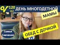 День многодетной мамы, Обед с дочкой, шоппинг, магазин, малина, участок семья Савченко