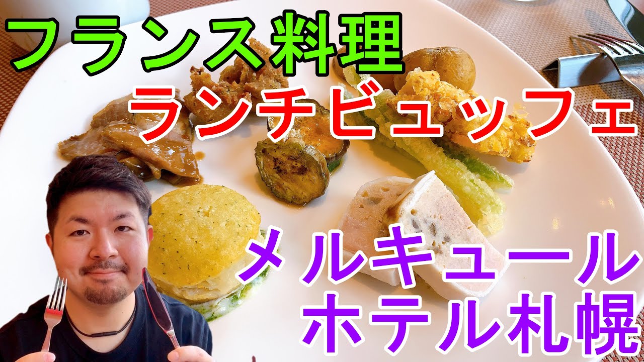 札幌 グルメ メルキュールホテル 優雅に楽しむフランス料理ランチビュッフェを食レポ Youtube