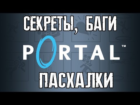 Видео: [PORTAL] - ВСЕ СЕКРЕТЫ, ПАСХАЛКИ И БАГИ |#1|