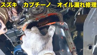 裏山放置のカプチーノ　ミッション降ろしてエンジンオイル漏れ修理