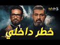 حصريا فيلم الأكشن والإثارة خطر داخلي بطولة ياسر جلال عمرو سعد